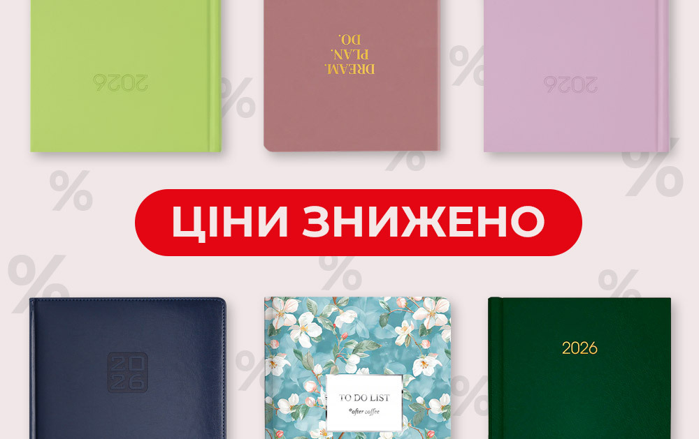 Датовані щоденники 2026 року- ціни знижені!