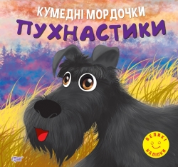 Аппликация Забавные мордашки Пушистики