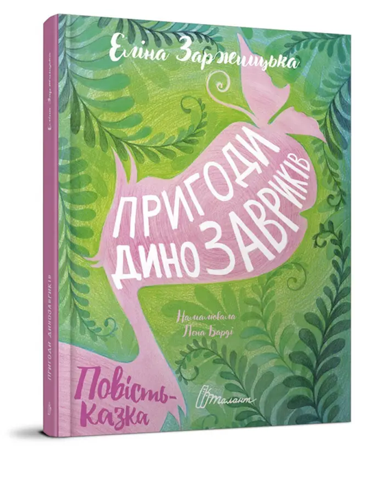 Книга Приключения динозавриков