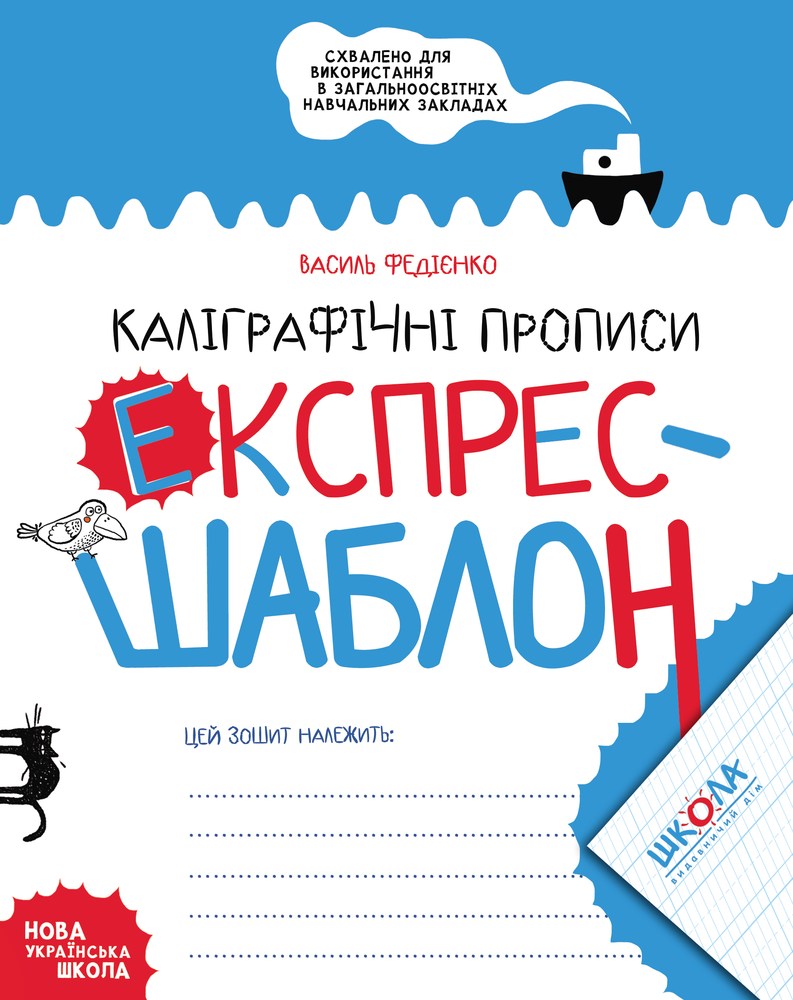 Прописи НУШ Експрес-шаблон Каліграфічні прописи