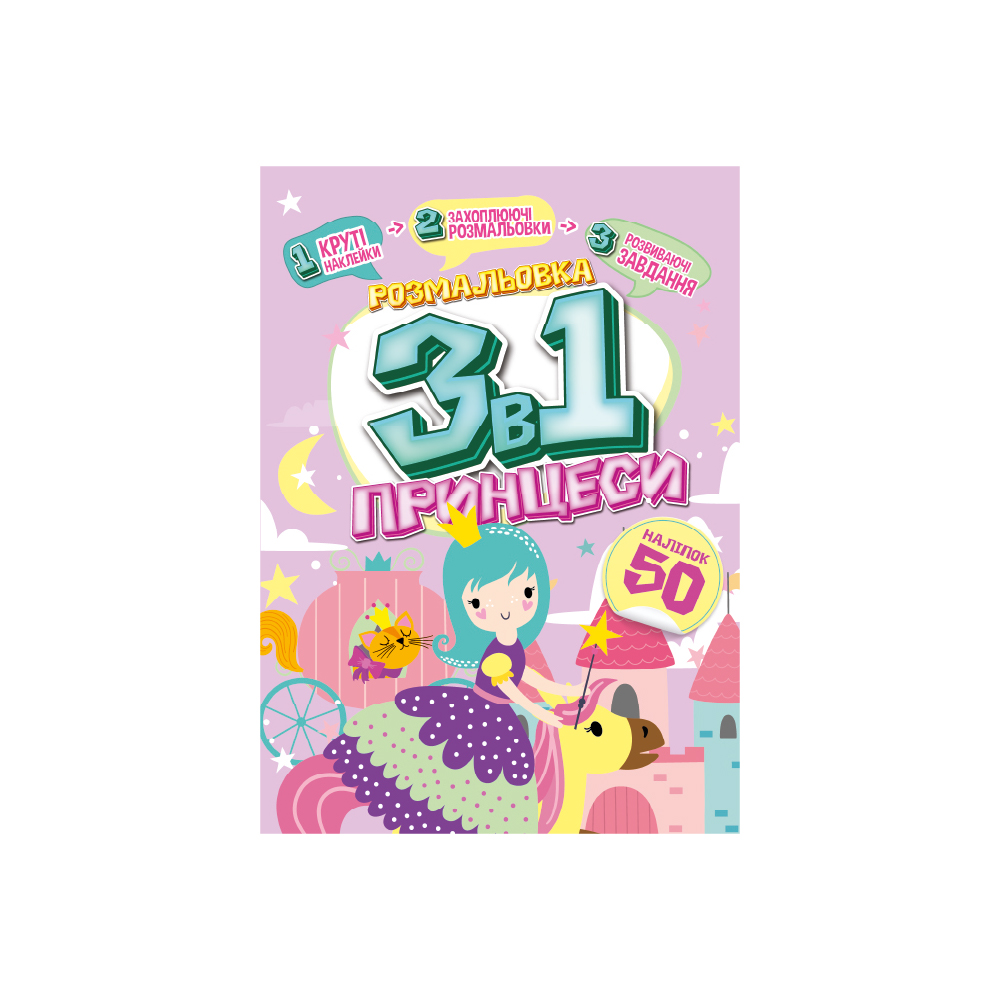 Розмальовка 3 в 1 Принцеси