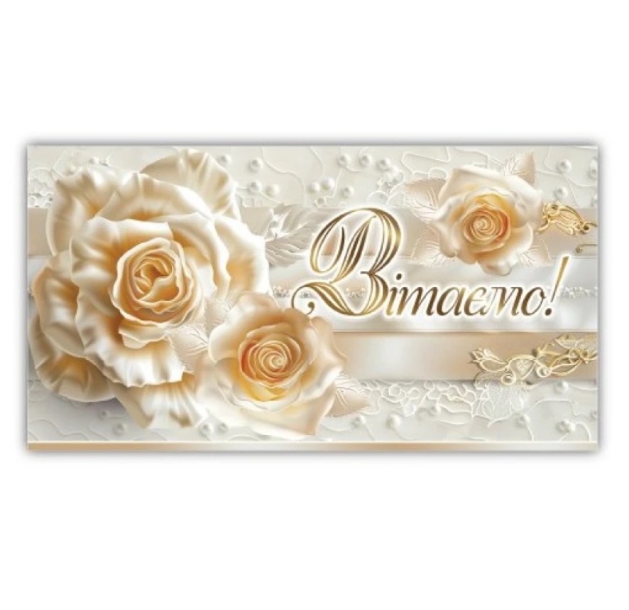 Открытка-конверт женская Вітаємо 00268