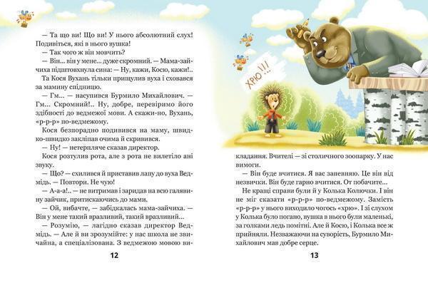 Книга Дивовижні пригоди в лісовій школі Сонце серед ночі В. Нестайко