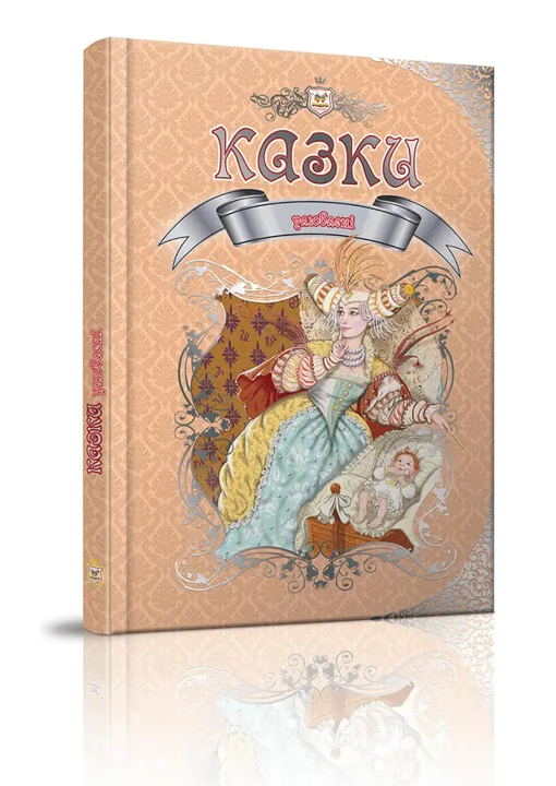 Книга Королівство казок Улюблені казки