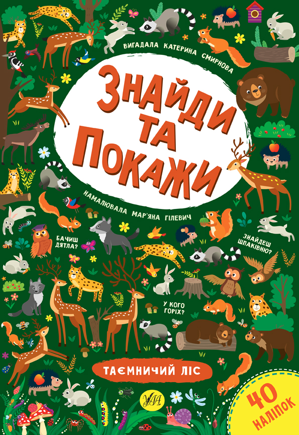Книга Знайди та покажи Таємничий ліс