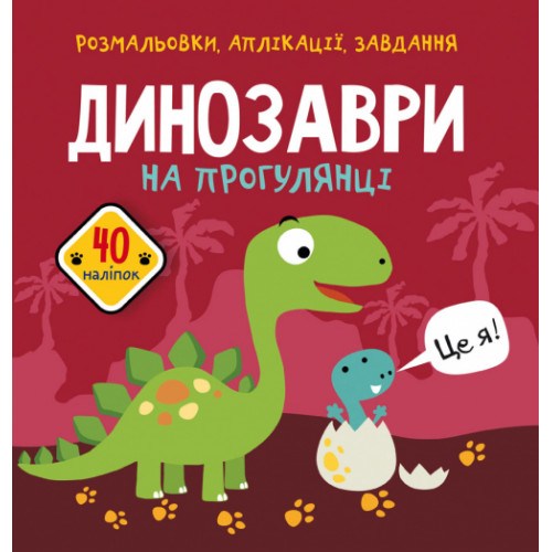 Розмальовки аплікації завдання Динозаври на прогулянці 40 наклейок