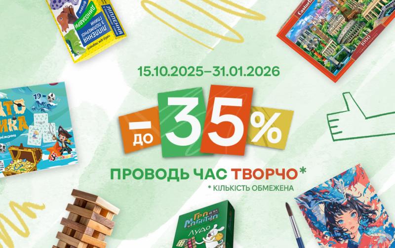 Знижки до –35% на найкреативніші товари сезону