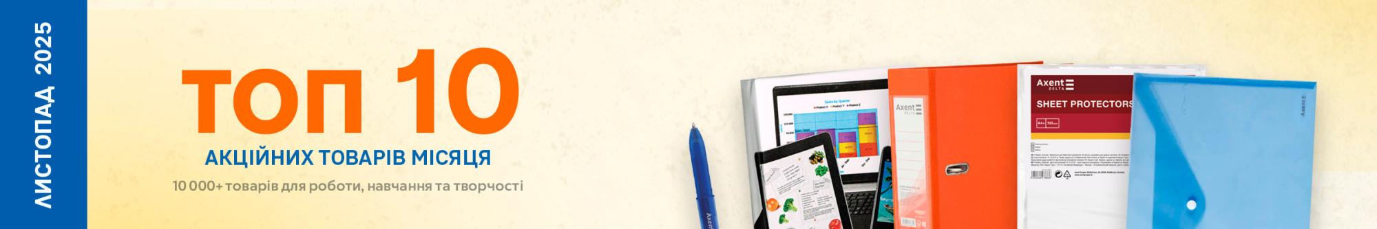 ТОП 10 товарiв листопада