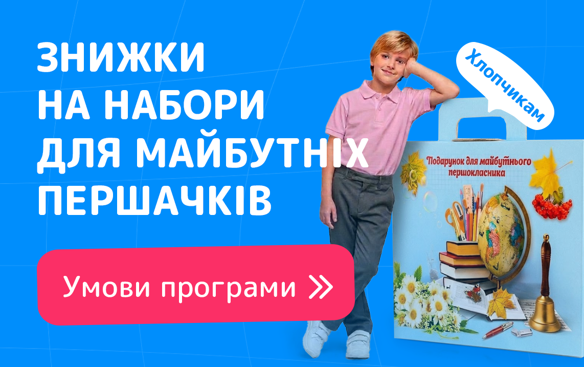 Знижки на набори для майбутніх першокласників