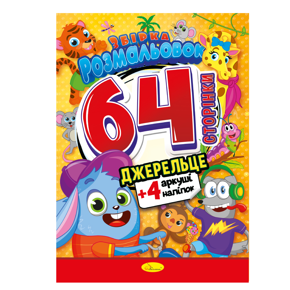 Розмальовка з наліпками 64 сторінки Джерела