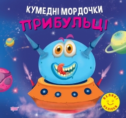 Аплікація Прибульці