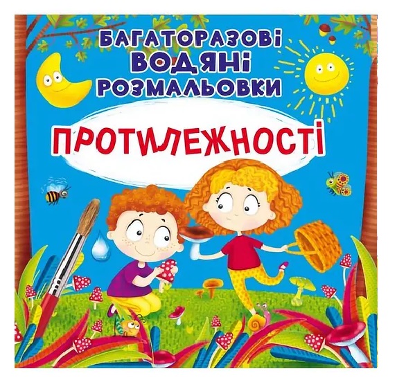 Водные раскраски многоразовые Противоположности