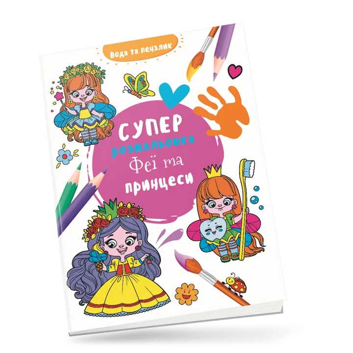 Водные раскраски Водная суперраскраска Феи и принцессы