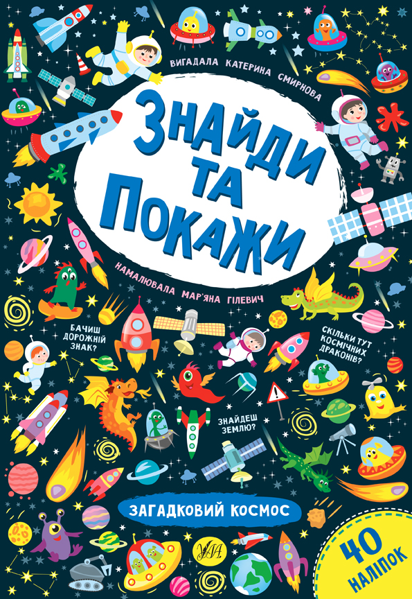 Книга Найди и покажи Загадочный космос