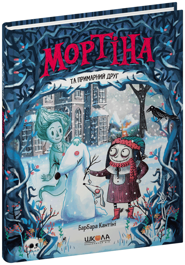Книга Мортіна та примарний друг Б. Кантіні