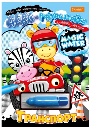 Водні ромальовки Magic Water з водним маркером Транспорт