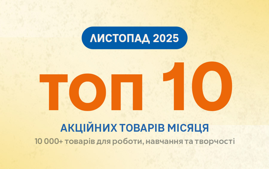 ТОП 10 товарiв листопада