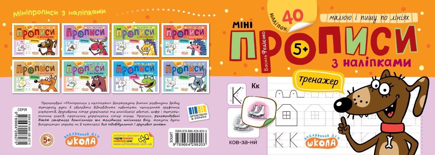Прописи Мініпрописи з наліпками Малюю і пишу по лініях