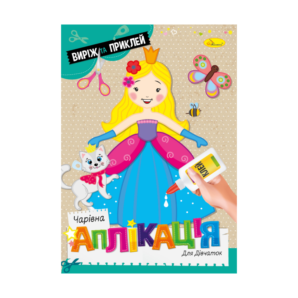 Аппликация Волшебная аппликация Для девочек