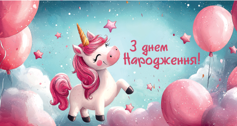 Открытка-конверт детская З Днем Народження 150