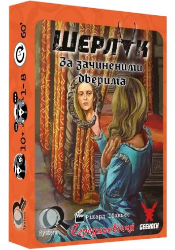 Игра настольная Шерлок Средневековье За закрытыми дверьми