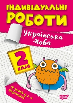 Книжка Індивідуальні роботи 2 клас Українська мова