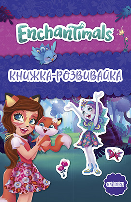 Книга Розвивайка з наліпками Енчантімелс