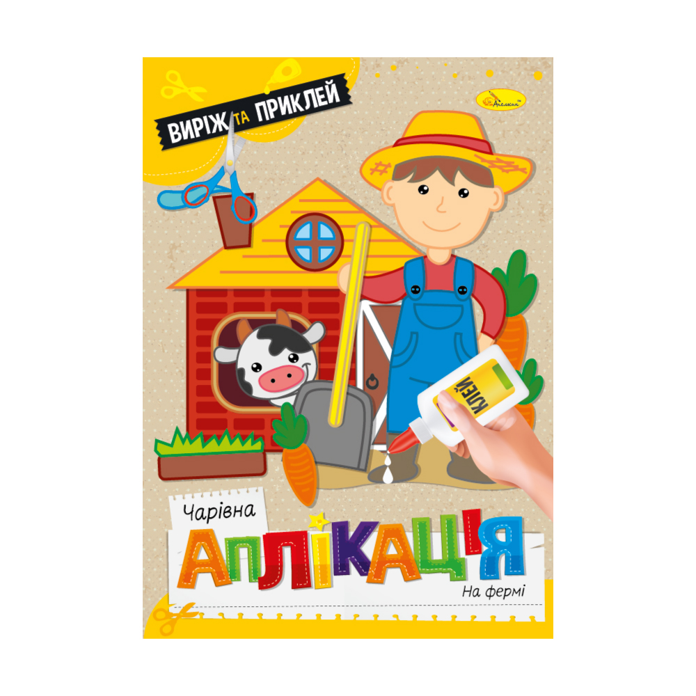 Аппликация Волшебная аппликация На ферме