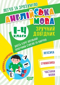 Книжка Легко та зрозуміло Англійська мова Зручний довідник 1 - 4 класи