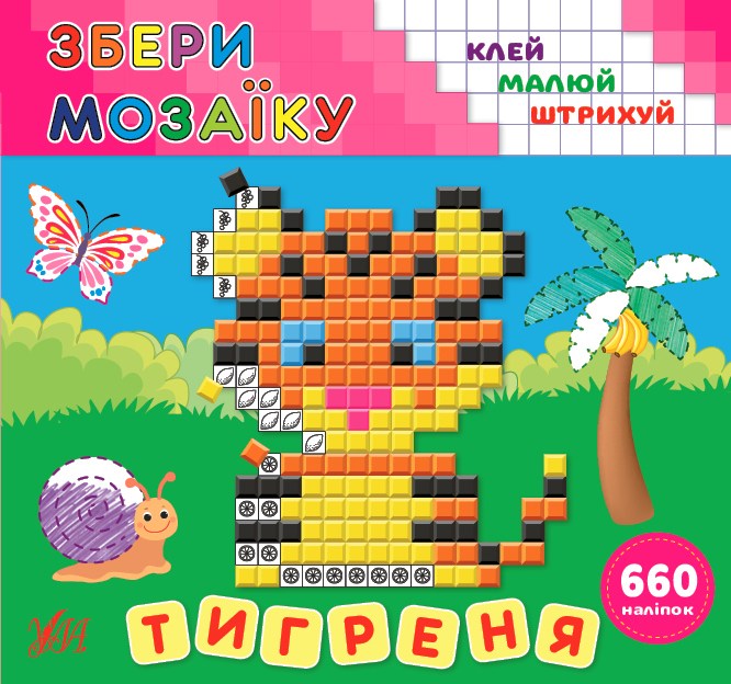 Книга Собери мозайку Тигренок