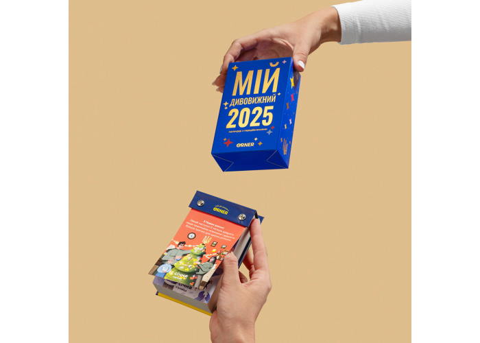 Календарь с предсказаниями Мой удивительный 2025