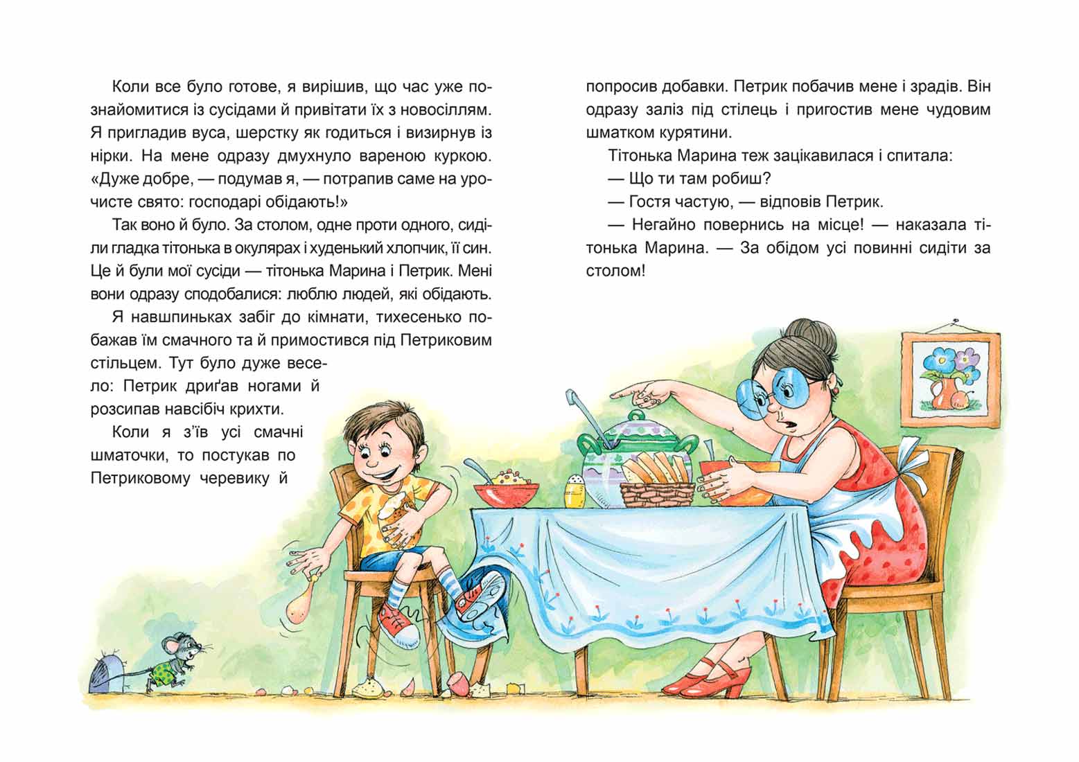 Книга Веселі пригоди Мицика і Кицика Ю. Чеповецький