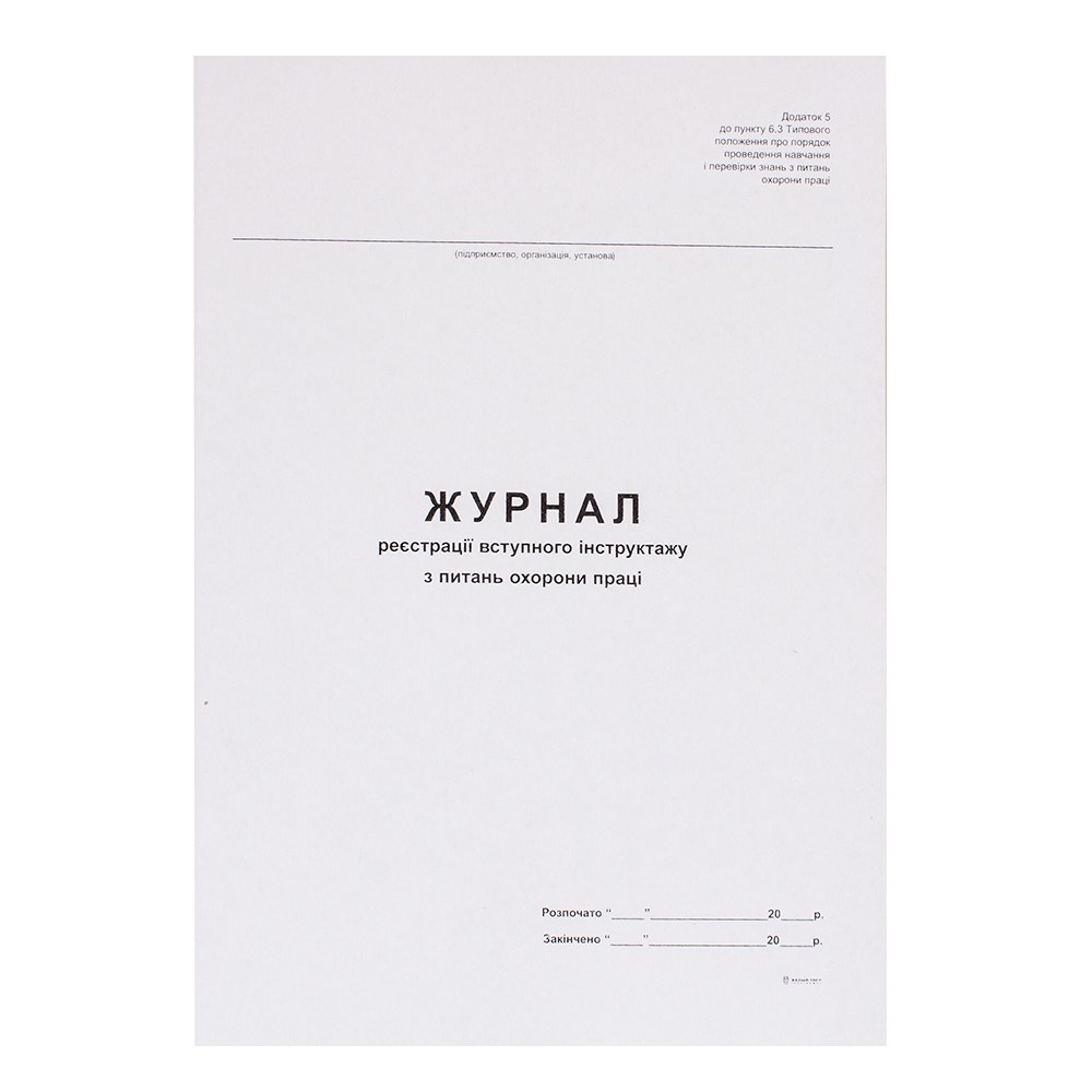 Журнал реєстрації вступ інстр з питань охорони праці А4 офсет 48 арк