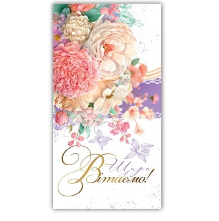 Листівка-конверт жіноча Вітаємо 00278