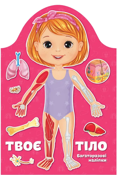 Книга Kids creative Твоє тіло Дівчинка