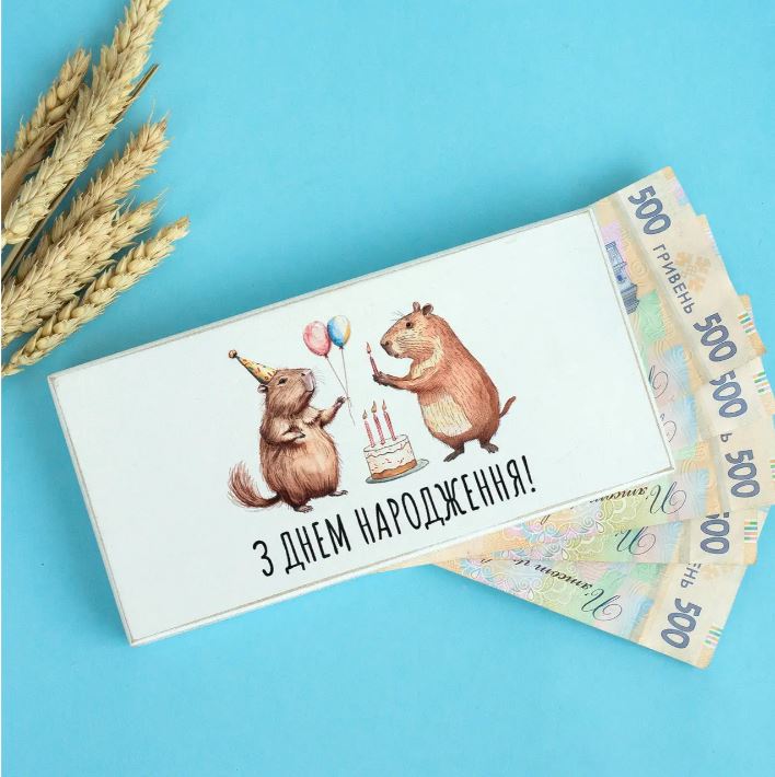 Открытка-конверт З днем народження!