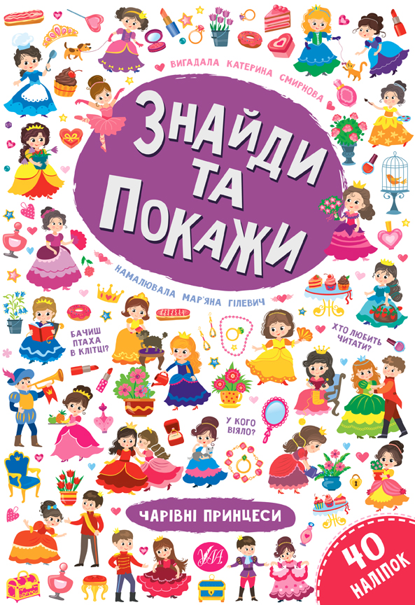 Книга Знайди та покажи Чарівні принцеси
