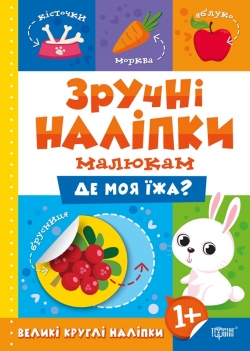 Книжка Зручні наліпки Де моя їжа