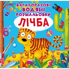 Багаторазова водяна розмальовка Рахунок