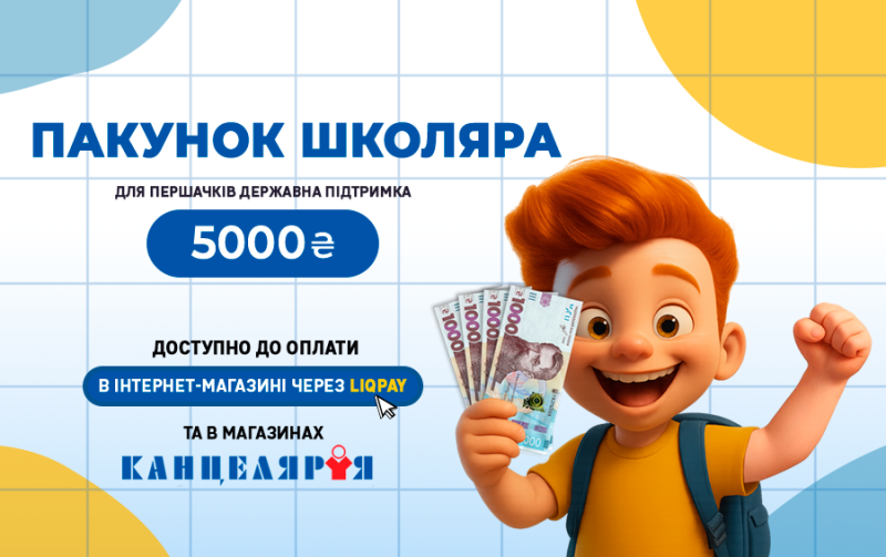 Пакунок школяра
