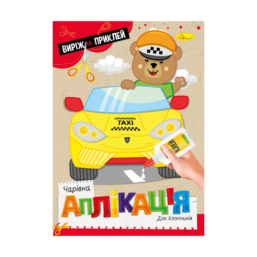 Аппликация Волшебная аппликация Для мальчиков