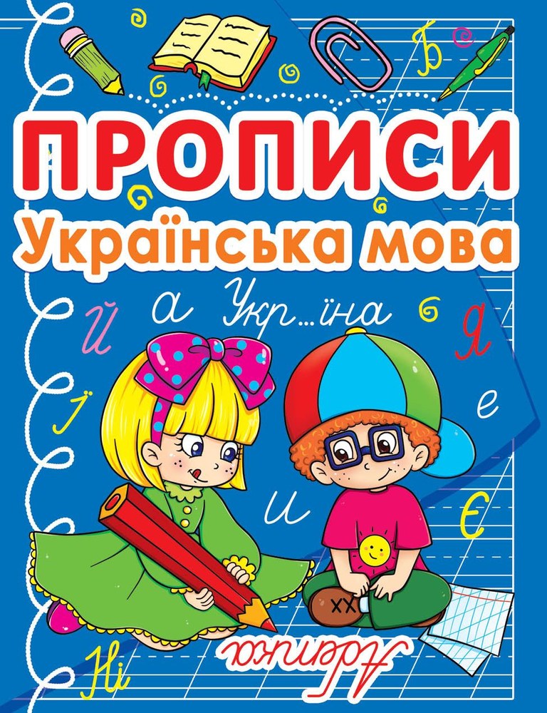 Прописи Українська мова Абетка