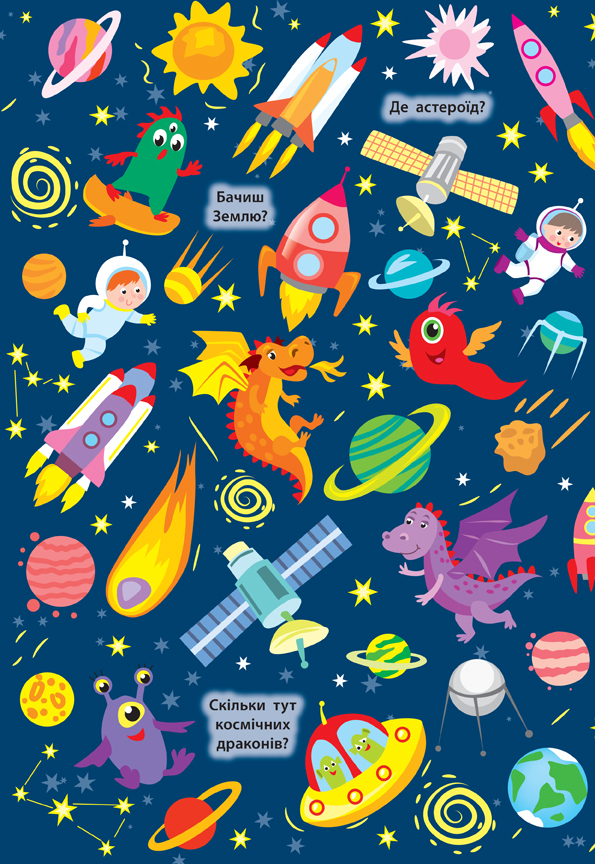 Книга Знайди та покажи Загадковий космос