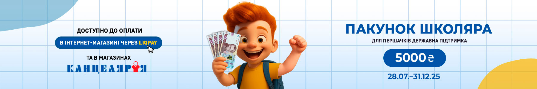 Пакунок школяра – 5000 грн