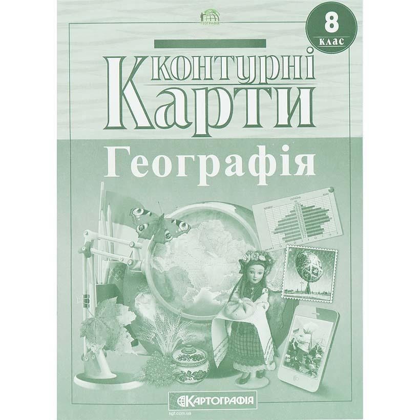 Контурна карта Картографія Географія 8 клас (НУШ)