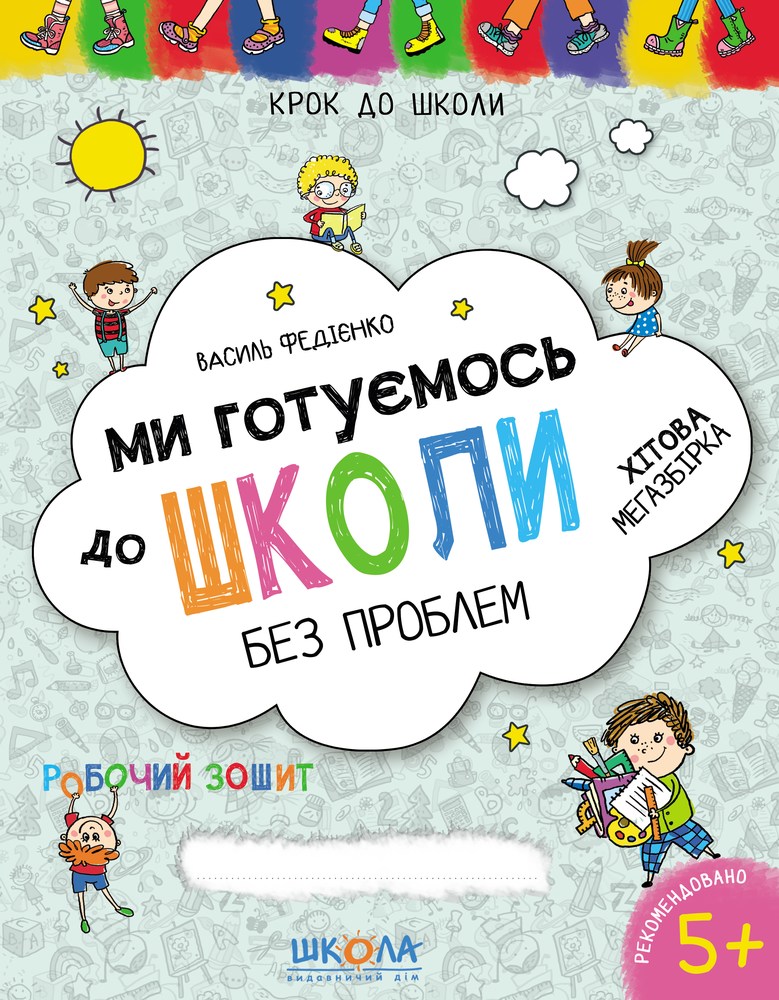 Крок до школи (4-6 років). Ми готуємось до школи без проблем.