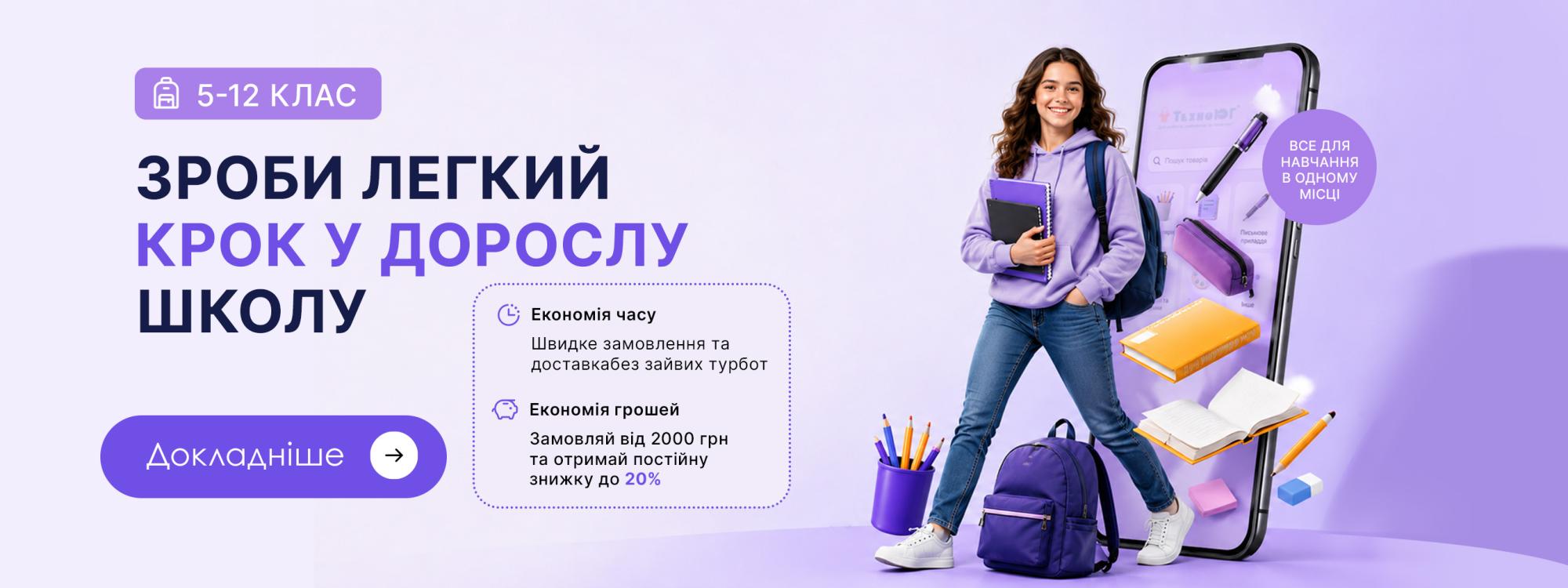Легкий крок у дорослу школу