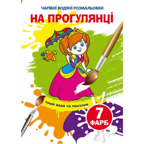 Чарівні водяні розмальовки На прогулянці