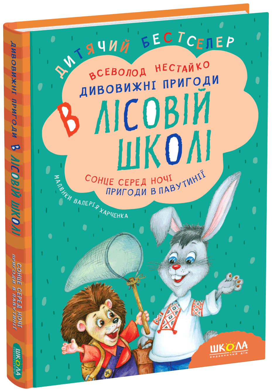 Книга Дивовижні пригоди в лісовій школі Сонце серед ночі Пригоди в Павутинії В. Нестайко