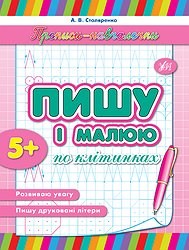 Прописи Навчалочки Пишу і малюю по клітинках